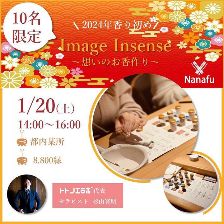 【1/20(土)新春スペシャル企画@東京】 「香り初め会」イベント開催 - Nanafu|YUKATA