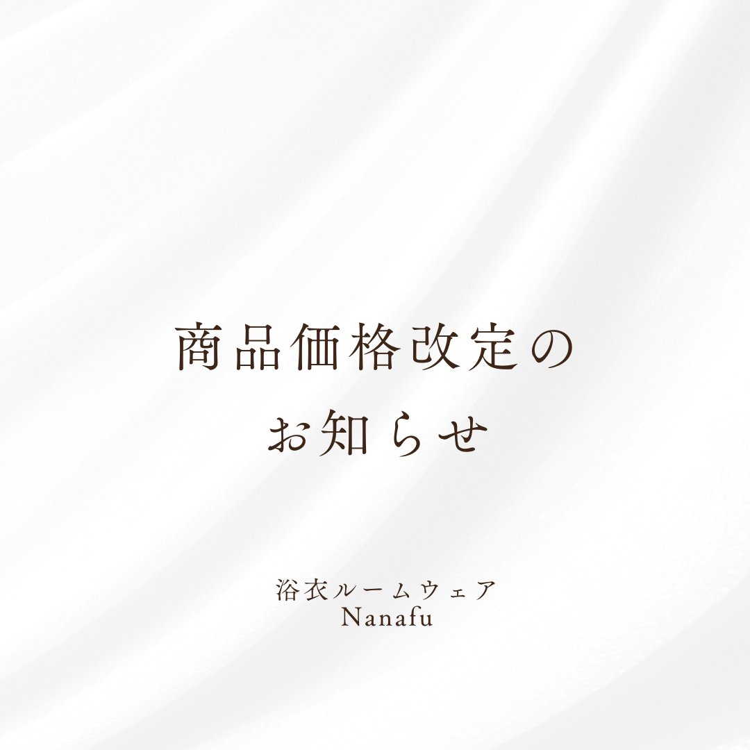 商品価格改定のお知らせ - Nanafu|YUKATA