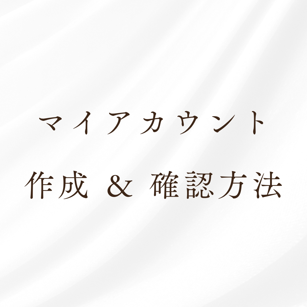 Nanafu公式サイトのマイアカウント作成 & 購入アイテム確認方法について - Nanafu|YUKATA