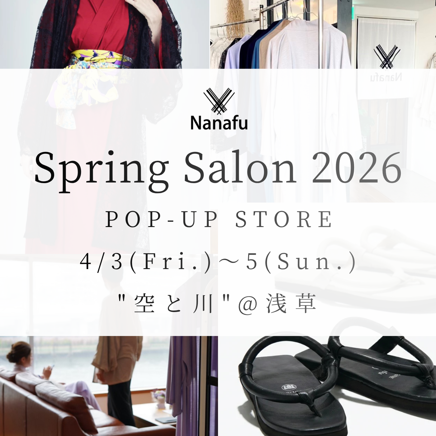4/3(金)~5(日) Nanafu Spring Salon 2026 | POP-UP STORE @浅草のお知らせ