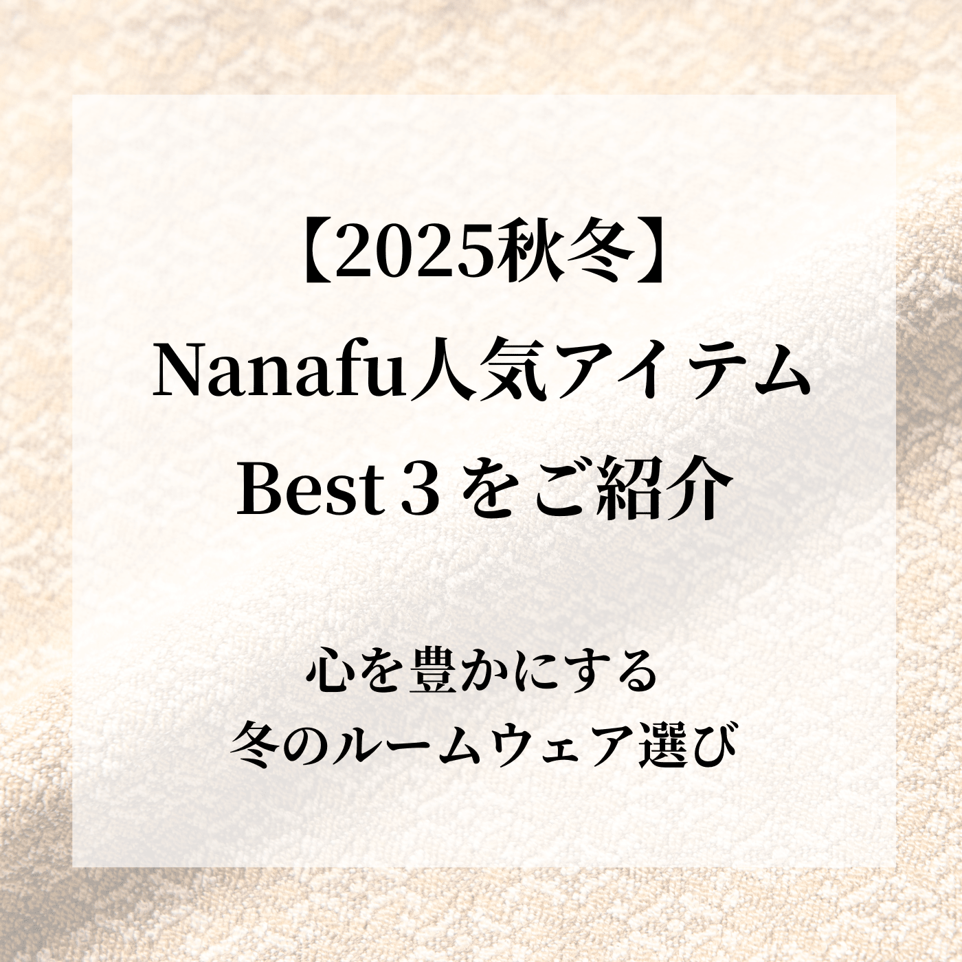 【2025秋冬】Nanafu人気アイテムBest3をご紹介。心を豊かにする、冬のルームウェア選び。 - Nanafu｜YUKATA