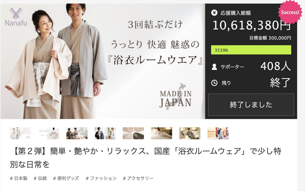 【第２弾】クラウドファウンディング『Makuake』にて１０６１万円の売上を達成致しました。 - Nanafu｜YUKATA Roomwear