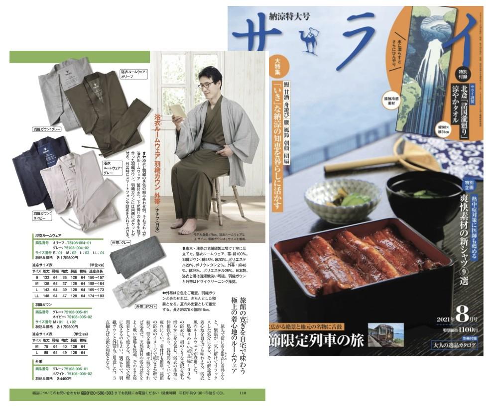 雑誌サライ（８月号）に掲載されました。 - Nanafu｜YUKATA Roomwear