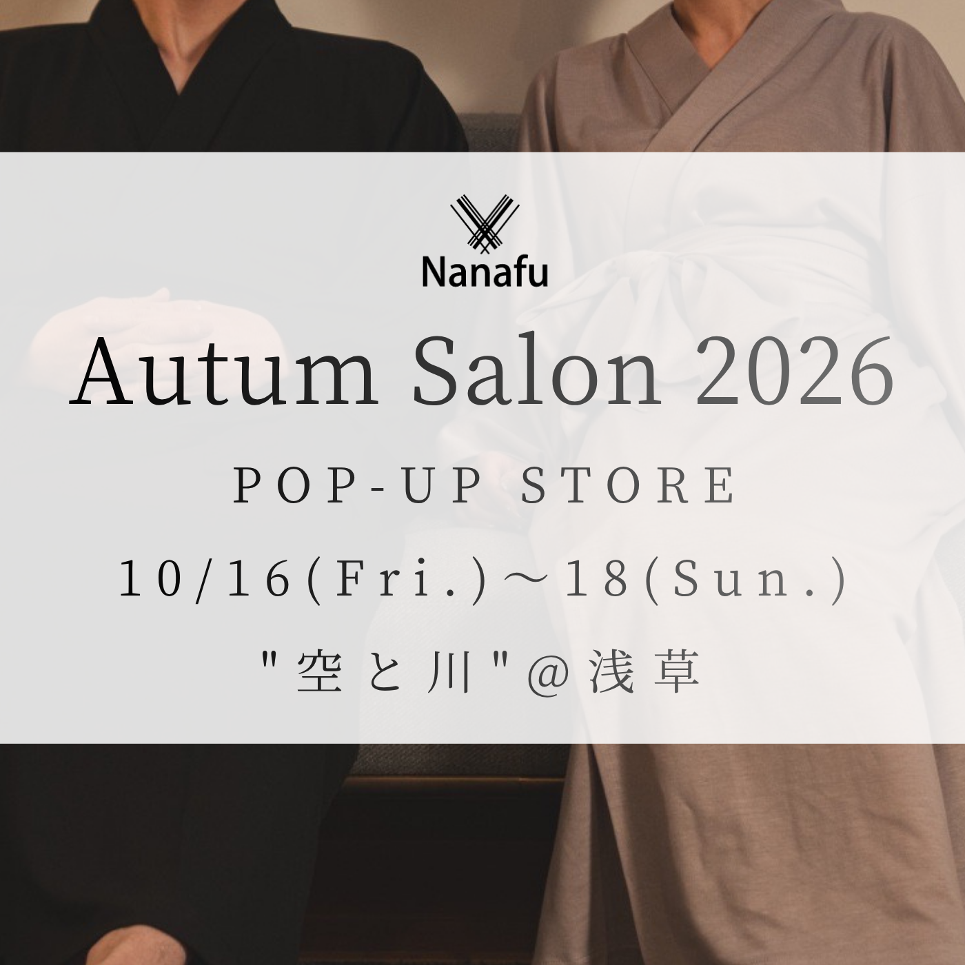 【10/16(金)~18(日)@浅草】 Nanafu Autumn Salon 2026 | POP-UP STORE のお知らせ
