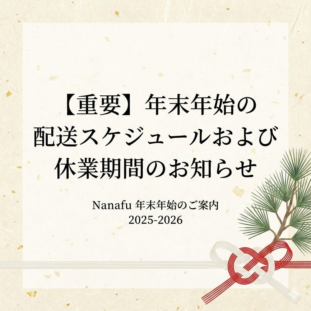 【重要】年末年始の配送スケジュールおよび休業期間のお知らせ - Nanafu｜YUKATA