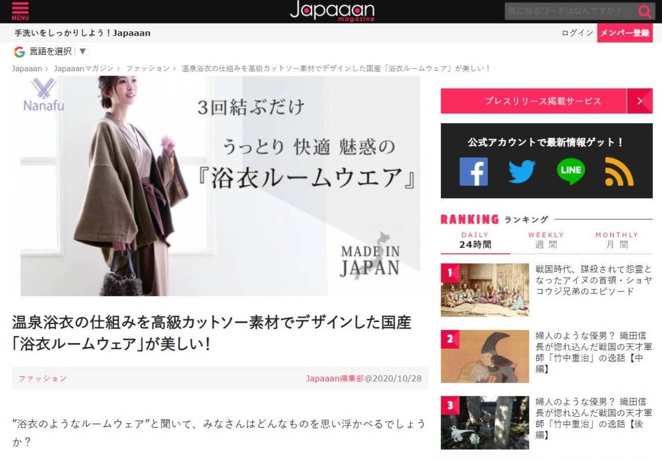 ウェブマガジン『Japaaan』に浴衣ルームウェアが掲載されました。 - Nanafu｜YUKATA Roomwear