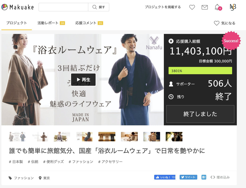 クラウドファウンディング『Makuake』にて１１４０万円の売上を達成致しました。 - Nanafu｜YUKATA Roomwear
