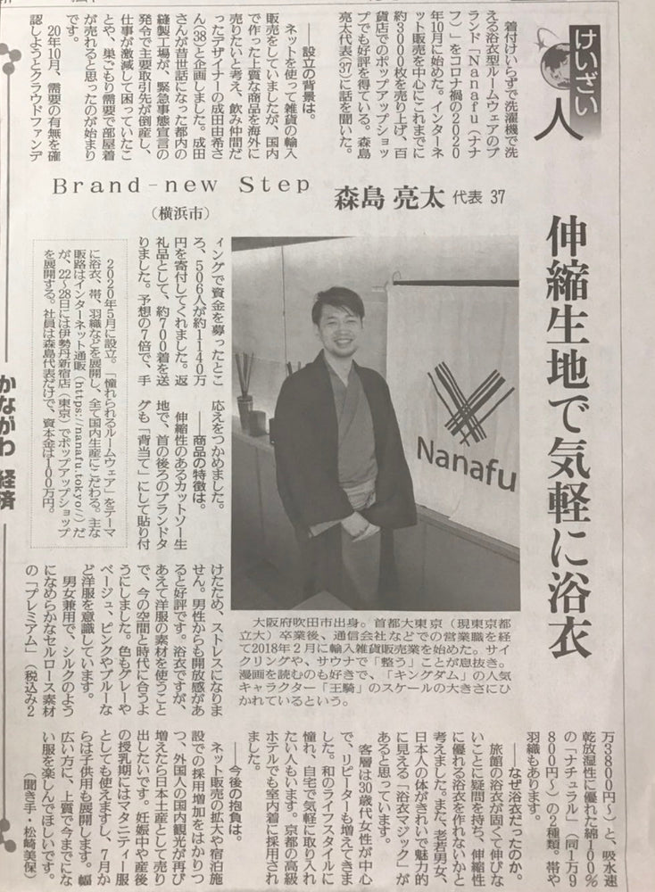 読売新聞（神奈川版）にNanafu代表について掲載されました。 - Nanafu｜YUKATA Roomwear