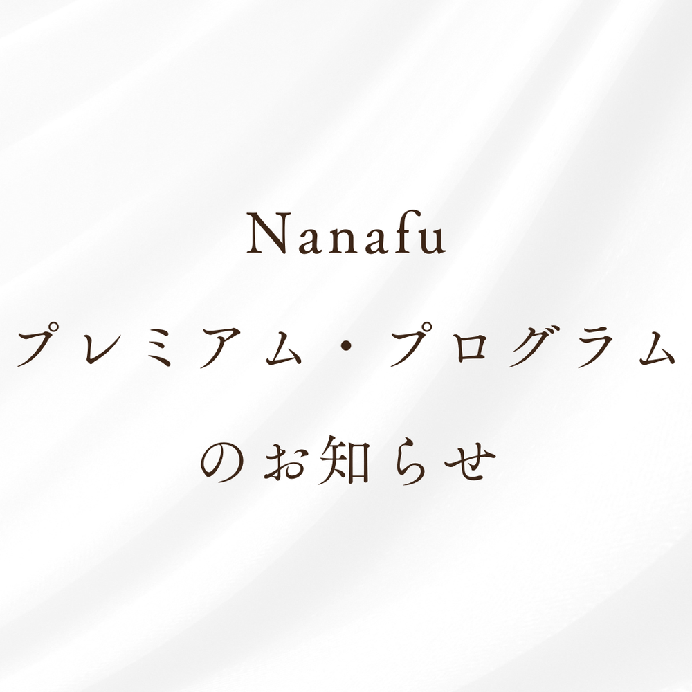 【重要】Nanafuプレミアム・プログラムのお知らせ - Nanafu｜YUKATA