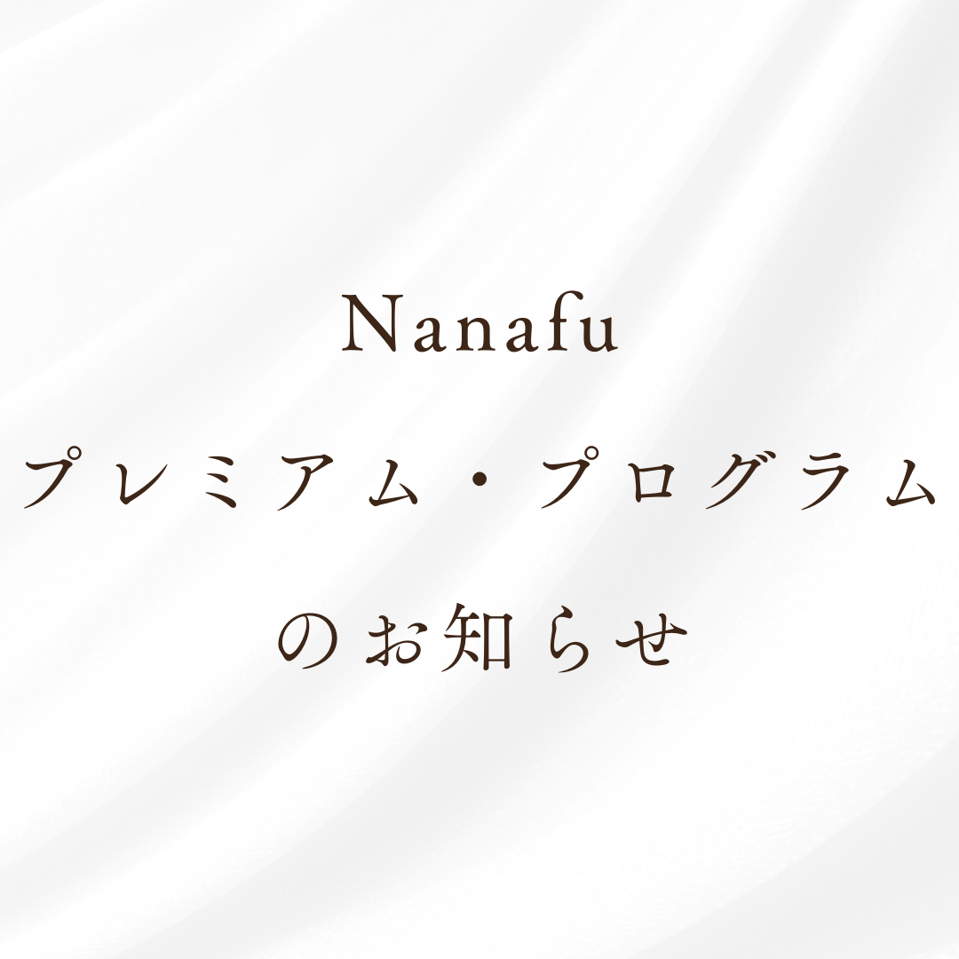 【重要】Nanafuプレミアム・プログラムのお知らせ - Nanafu｜YUKATA