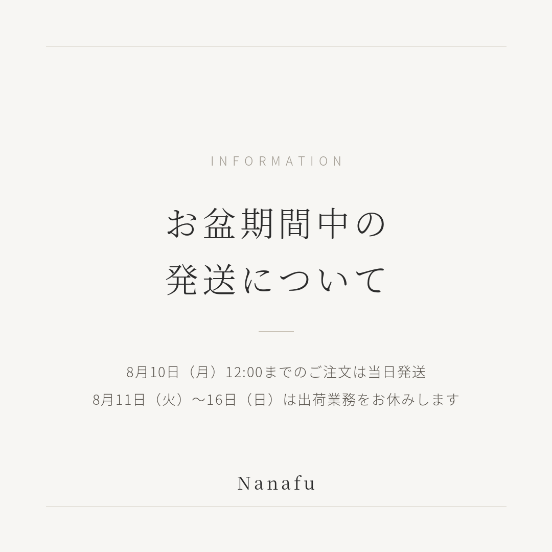お盆期間中の発送についてのご案内